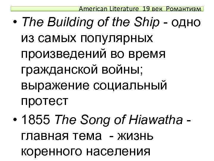 American Literature 19 век Романтизм • The Building of the Ship - одно из