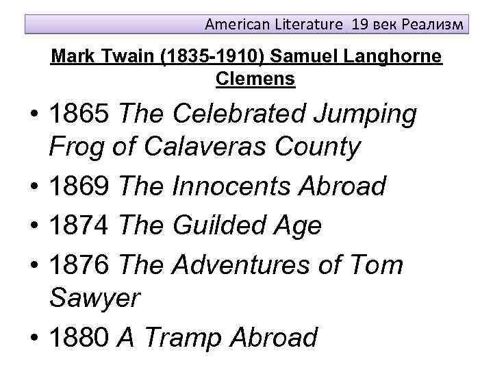 American Literature 19 век Реализм Mark Twain (1835 -1910) Samuel Langhorne Clemens • 1865