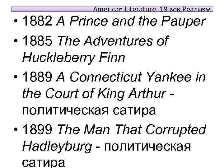 American Literature 19 век Реализм • 1882 A Prince and the Pauper • 1885