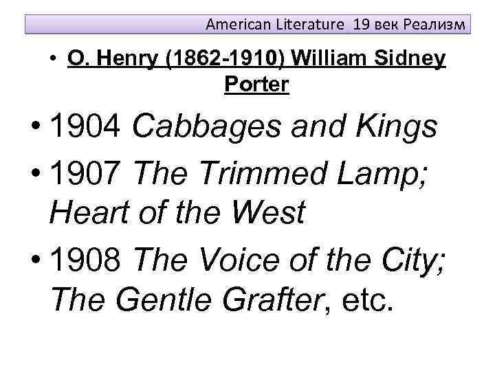 American Literature 19 век Реализм • O. Henry (1862 -1910) William Sidney Porter •