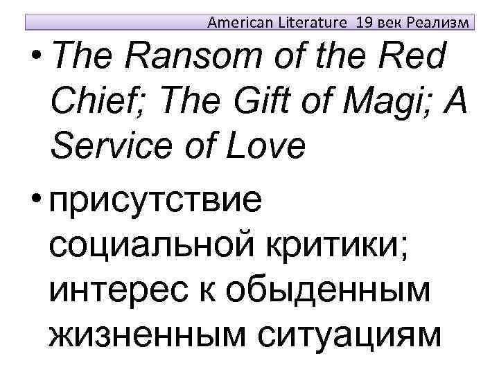 American Literature 19 век Реализм • The Ransom of the Red Chief; The Gift