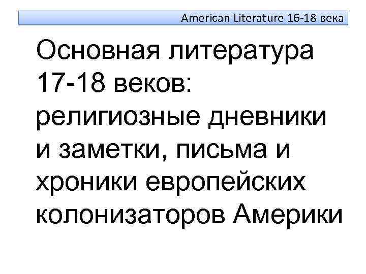 American Literature 16 -18 века Основная литература 17 -18 веков: религиозные дневники и заметки,