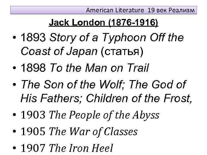 American Literature 19 век Реализм Jack London (1876 -1916) • 1893 Story of a