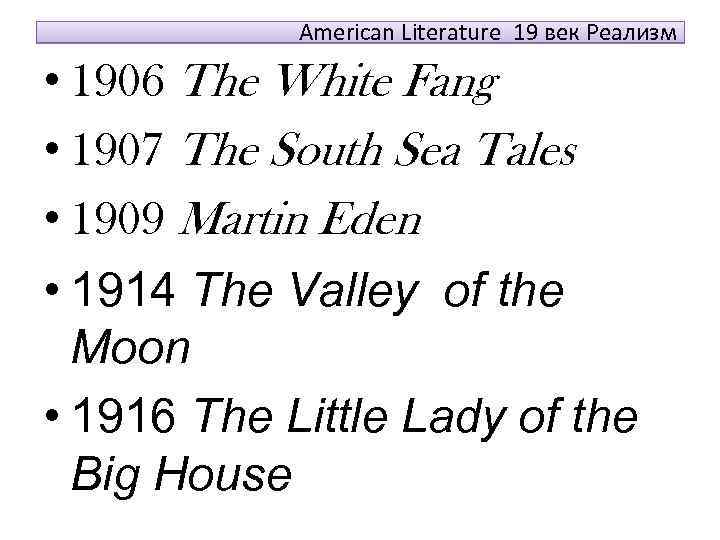 American Literature 19 век Реализм • 1906 The White Fang • 1907 The South