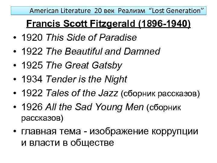 American Literature 20 век Реализм “Lost Generation” • • • Francis Scott Fitzgerald (1896