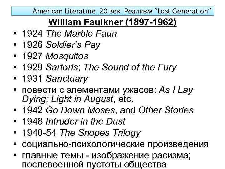 American Literature 20 век Реализм “Lost Generation” • • • William Faulkner (1897 -1962)