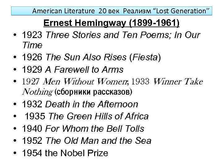 American Literature 20 век Реализм “Lost Generation” • • • Ernest Hemingway (1899 -1961)