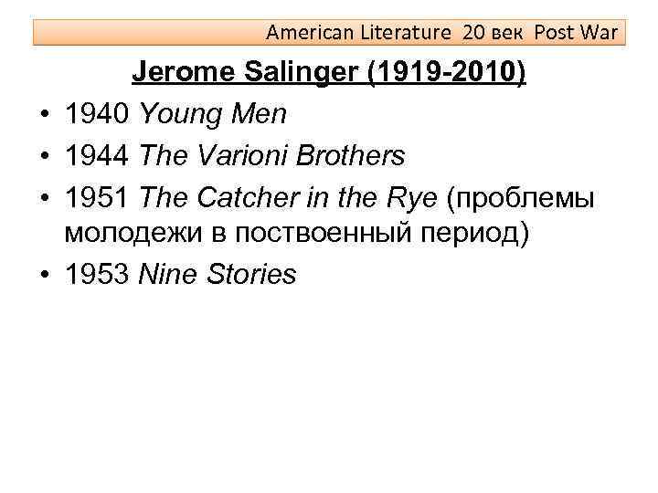 American Literature 20 век Post War • • Jerome Salinger (1919 -2010) 1940 Young