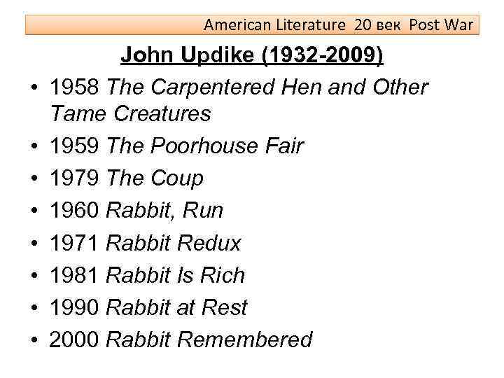 American Literature 20 век Post War • • John Updike (1932 -2009) 1958 The