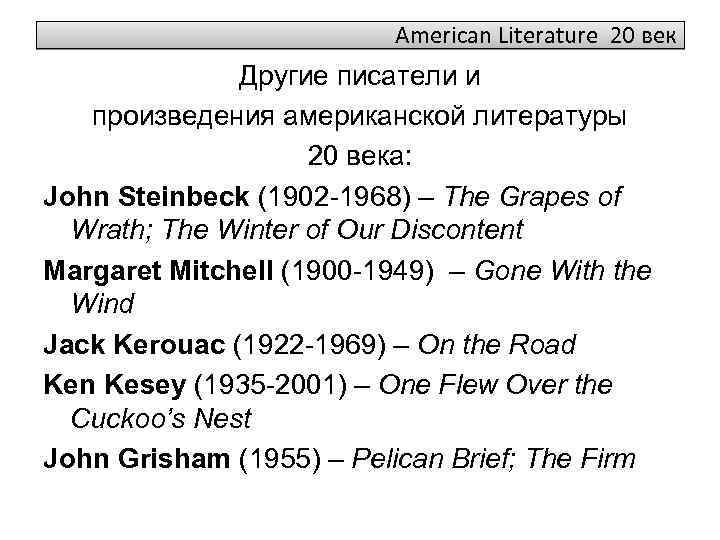 American Literature 20 век Другие писатели и произведения американской литературы 20 века: John Steinbeck