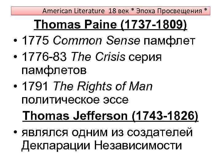 American Literature 18 век * Эпоха Просвещения * • • Thomas Paine (1737 -1809)