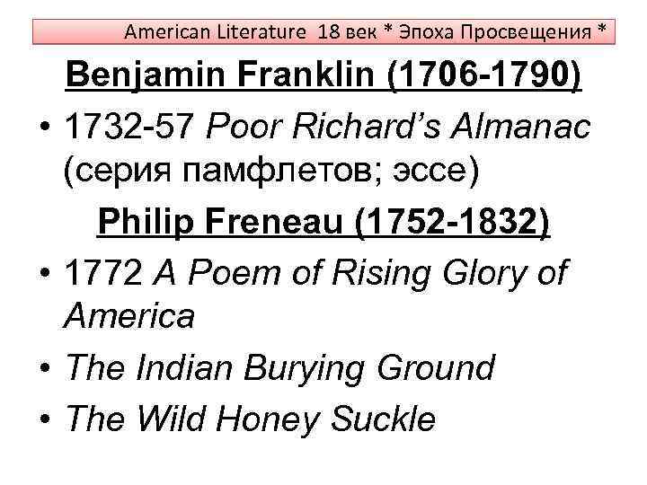 American Literature 18 век * Эпоха Просвещения * • • Benjamin Franklin (1706 -1790)
