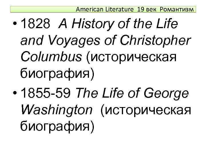 American Literature 19 век Романтизм • 1828 A History of the Life and Voyages
