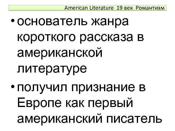 American Literature 19 век Романтизм • основатель жанра короткого рассказа в американской литературе •