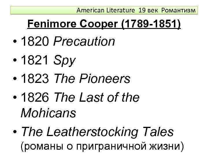 American Literature 19 век Романтизм Fenimore Cooper (1789 -1851) • 1820 Precaution • 1821