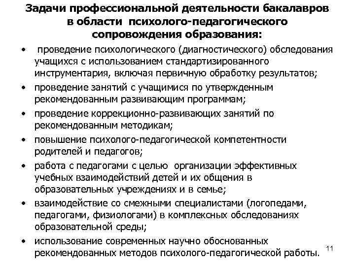 Задачи профессиональной деятельности бакалавров в области психолого-педагогического сопровождения образования: • • проведение психологического (диагностического)