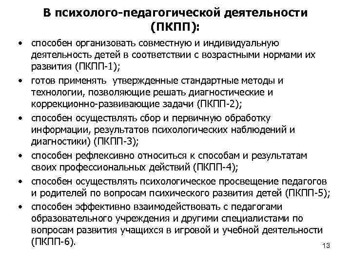 В психолого-педагогической деятельности (ПКПП): • способен организовать совместную и индивидуальную деятельность детей в соответствии