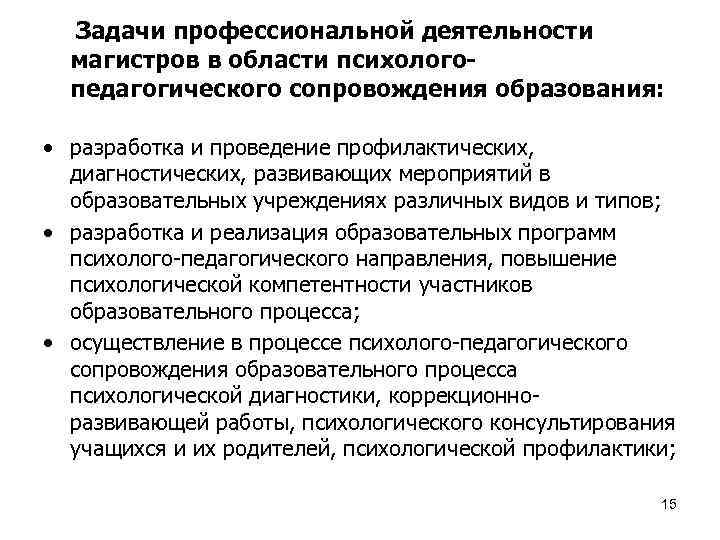  Задачи профессиональной деятельности магистров в области психологопедагогического сопровождения образования: • разработка и проведение
