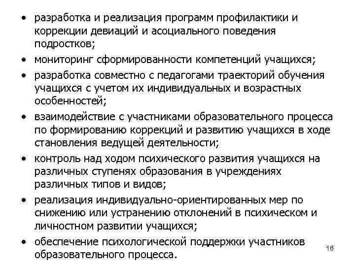  • разработка и реализация программ профилактики и коррекции девиаций и асоциального поведения подростков;