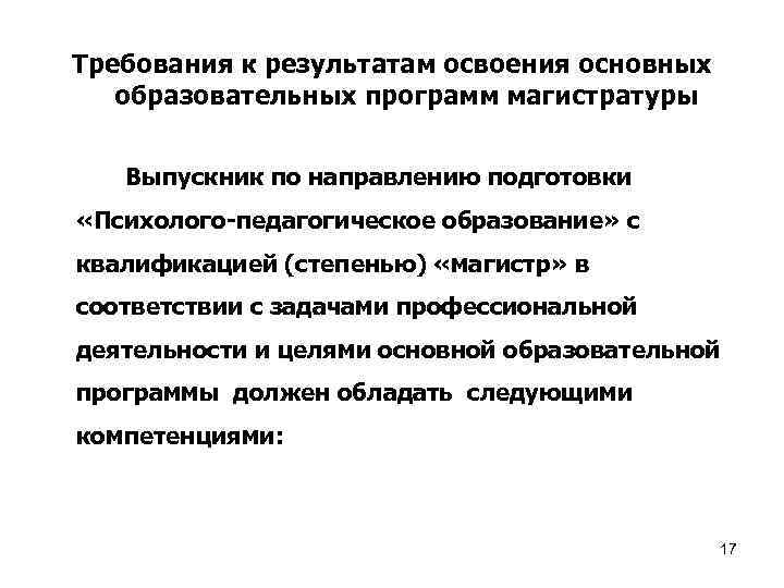  Требования к результатам освоения основных образовательных программ магистратуры Выпускник по направлению подготовки «Психолого-педагогическое