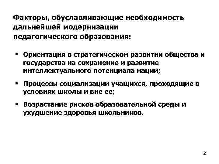 Факторы, обуславливающие необходимость дальнейшей модернизации педагогического образования: § Ориентация в стратегическом развитии общества и