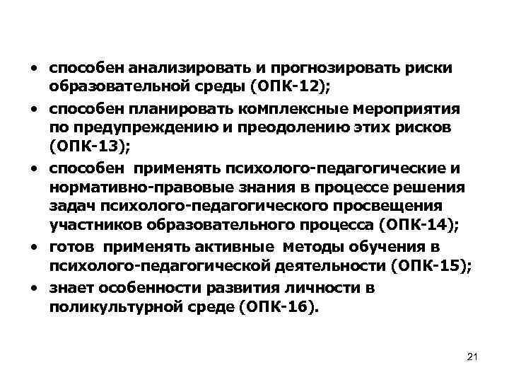 • способен анализировать и прогнозировать риски образовательной среды (ОПК-12); • способен планировать комплексные
