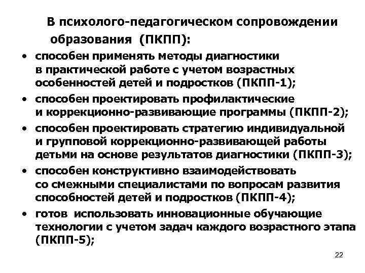  В психолого-педагогическом сопровождении образования (ПКПП): • способен применять методы диагностики в практической работе