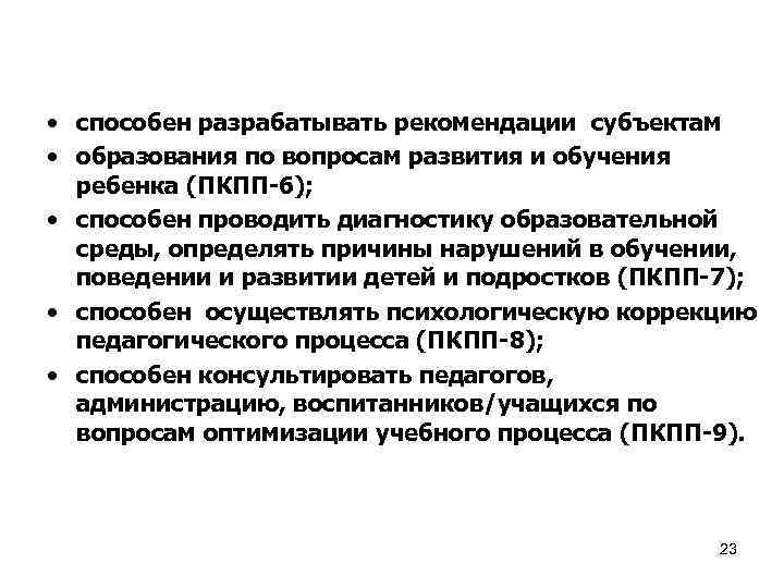  • способен разрабатывать рекомендации субъектам • образования по вопросам развития и обучения ребенка