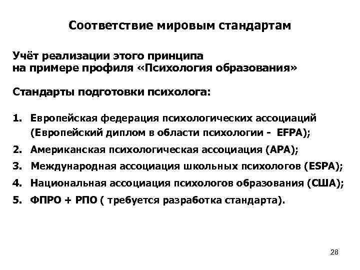 Соответствие мировым стандартам Учёт реализации этого принципа на примере профиля «Психология образования» Стандарты подготовки
