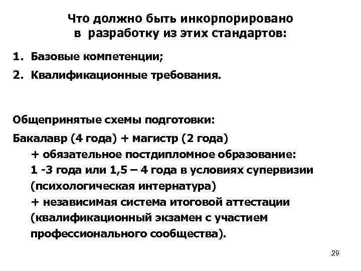 Что должно быть инкорпорировано в разработку из этих стандартов: 1. Базовые компетенции; 2. Квалификационные