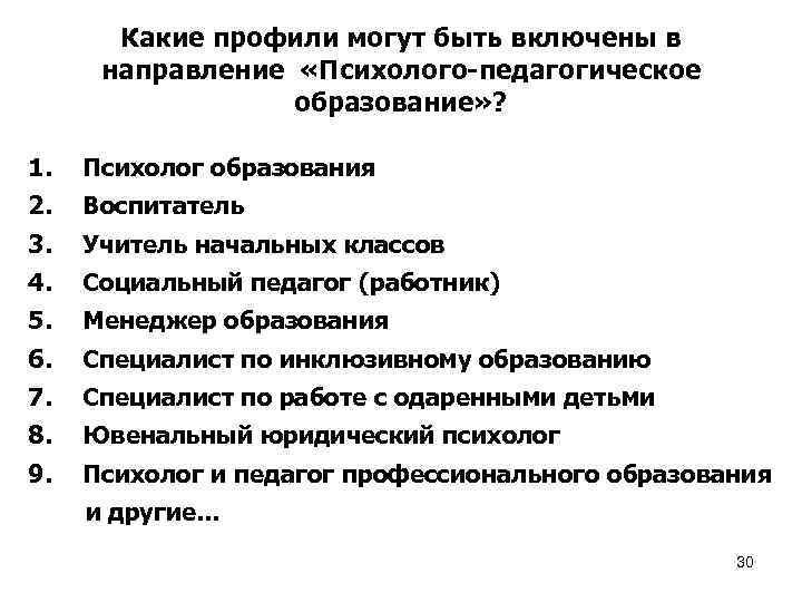 Какие профили могут быть включены в направление «Психолого-педагогическое образование» ? 1. Психолог образования 2.