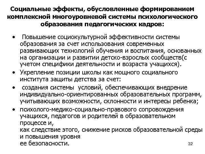 Социальные эффекты, обусловленные формированием комплексной многоуровневой системы психологического образования педагогических кадров: • Повышение социокультурной