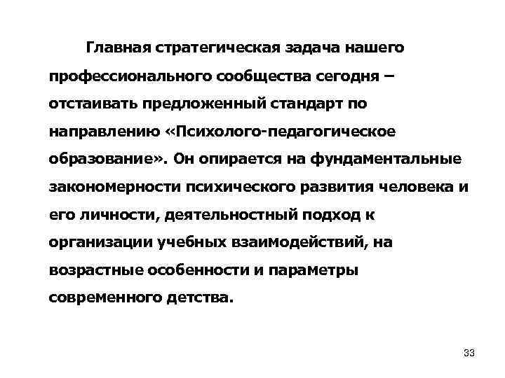  Главная стратегическая задача нашего профессионального сообщества сегодня – отстаивать предложенный стандарт по направлению