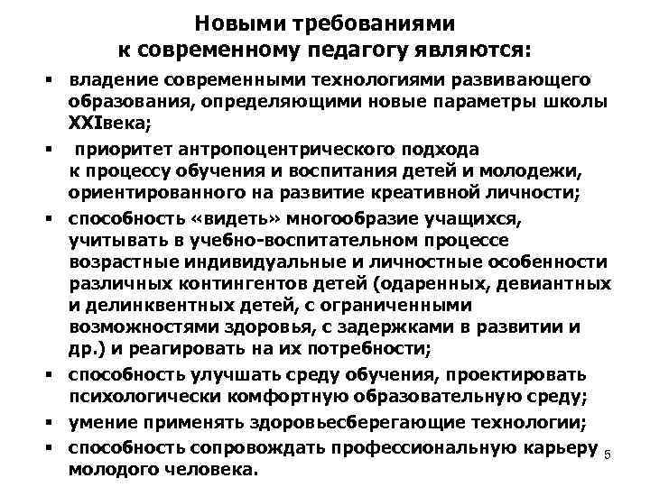 Новыми требованиями к современному педагогу являются: § владение современными технологиями развивающего образования, определяющими новые