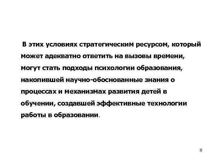 В этих условиях стратегическим ресурсом, который может адекватно ответить на вызовы времени, могут стать