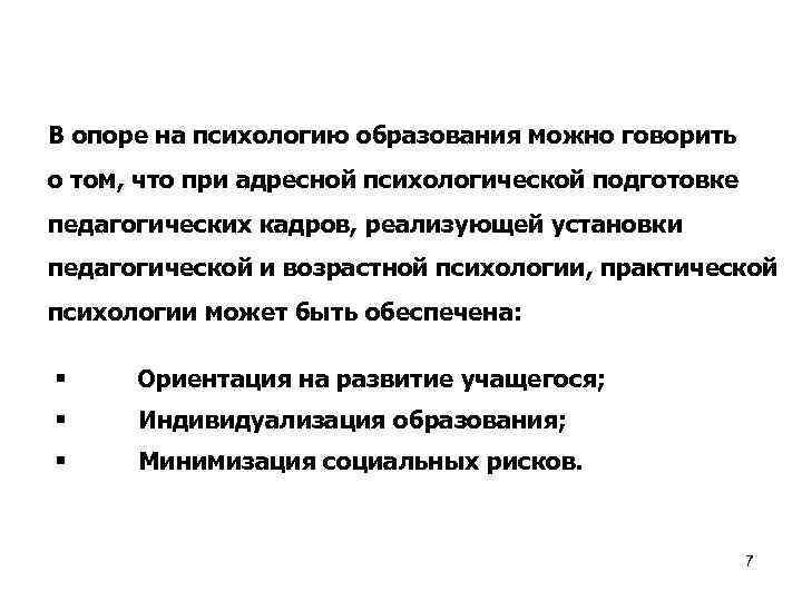 В опоре на психологию образования можно говорить о том, что при адресной психологической подготовке