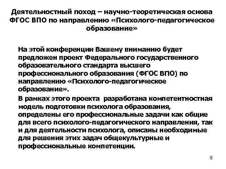 Деятельностный поход – научно-теоретическая основа ФГОС ВПО по направлению «Психолого-педагогическое образование» На этой конференции