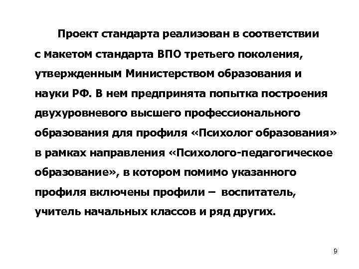 Проект стандарта реализован в соответствии с макетом стандарта ВПО третьего поколения, утвержденным Министерством образования