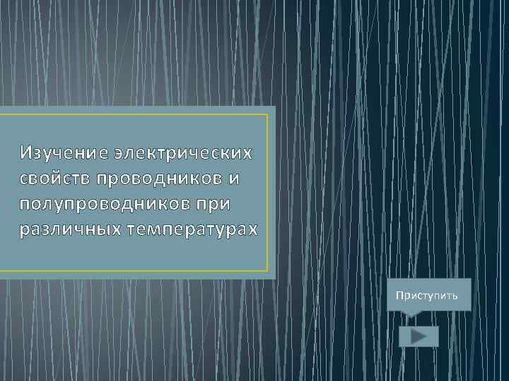 Изучение электрических свойств проводников и полупроводников при различных температурах Приступить 