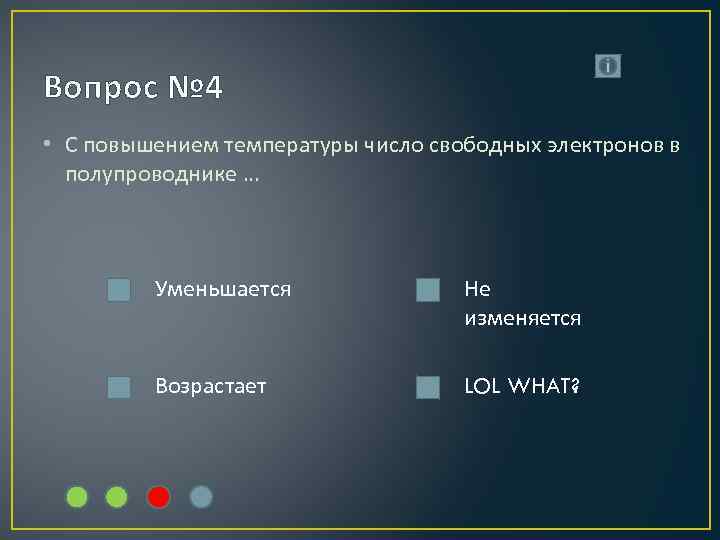 Вопрос № 4 • С повышением температуры число свободных электронов в полупроводнике … Уменьшается