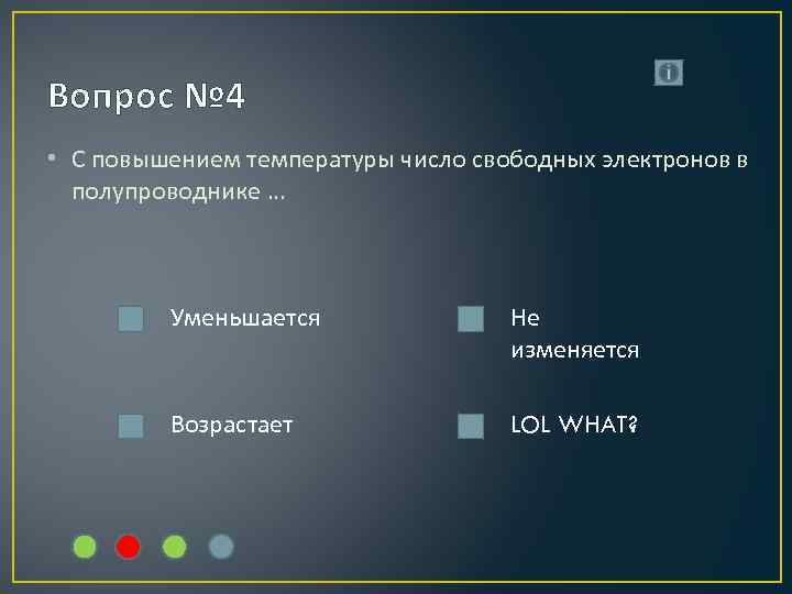 Вопрос № 4 • С повышением температуры число свободных электронов в полупроводнике … Уменьшается