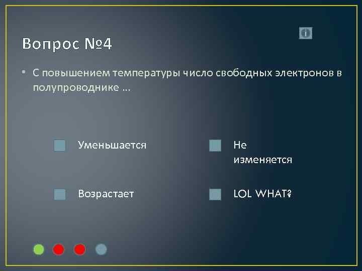 Вопрос № 4 • С повышением температуры число свободных электронов в полупроводнике … Уменьшается