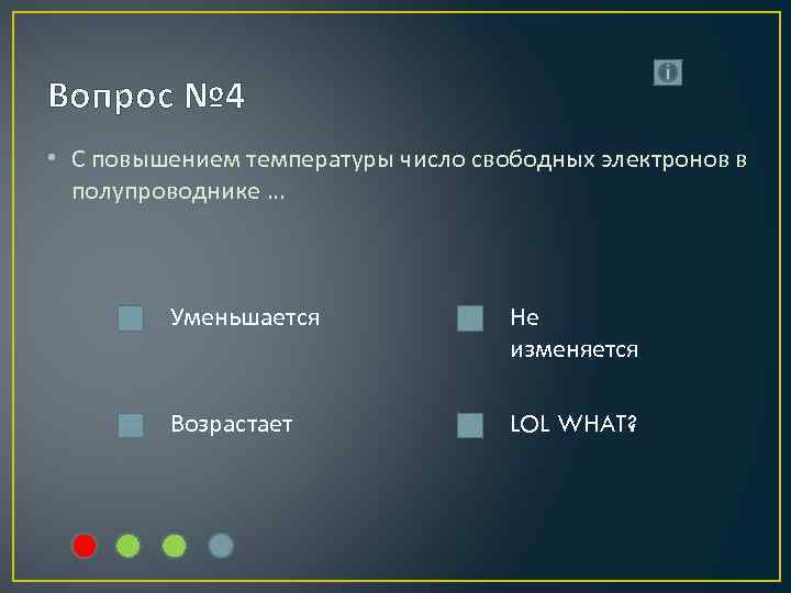 Вопрос № 4 • С повышением температуры число свободных электронов в полупроводнике … Уменьшается