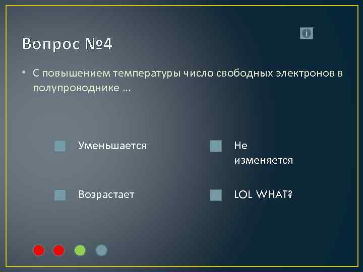 Вопрос № 4 • С повышением температуры число свободных электронов в полупроводнике … Уменьшается