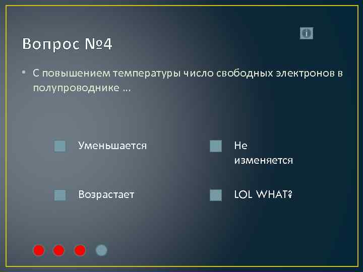 Вопрос № 4 • С повышением температуры число свободных электронов в полупроводнике … Уменьшается