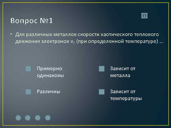 Вопрос № 1 • Для различных металлов скорости хаотического теплового движения электронов v. T