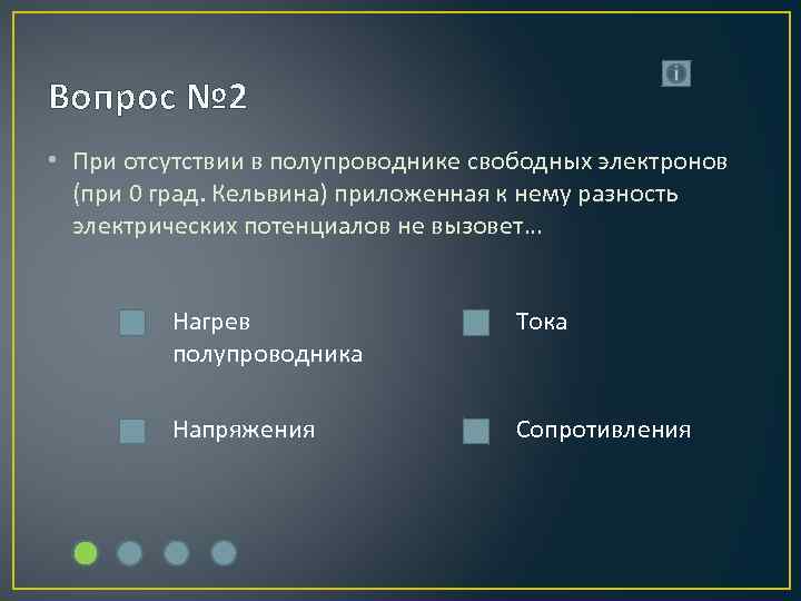 Вопрос № 2 • При отсутствии в полупроводнике свободных электронов (при 0 град. Кельвина)