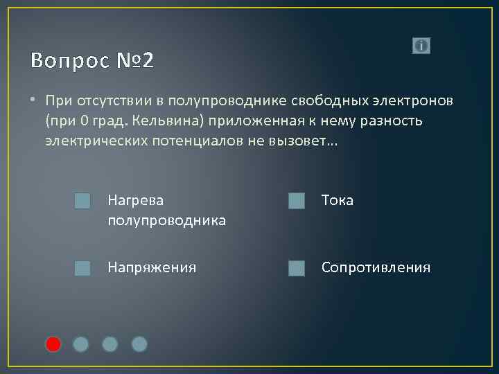 Вопрос № 2 • При отсутствии в полупроводнике свободных электронов (при 0 град. Кельвина)