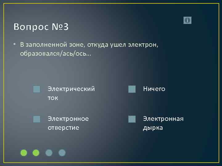 Вопрос № 3 • В заполненной зоне, откуда ушел электрон, образовался/ась/ось… Электрический ток Ничего