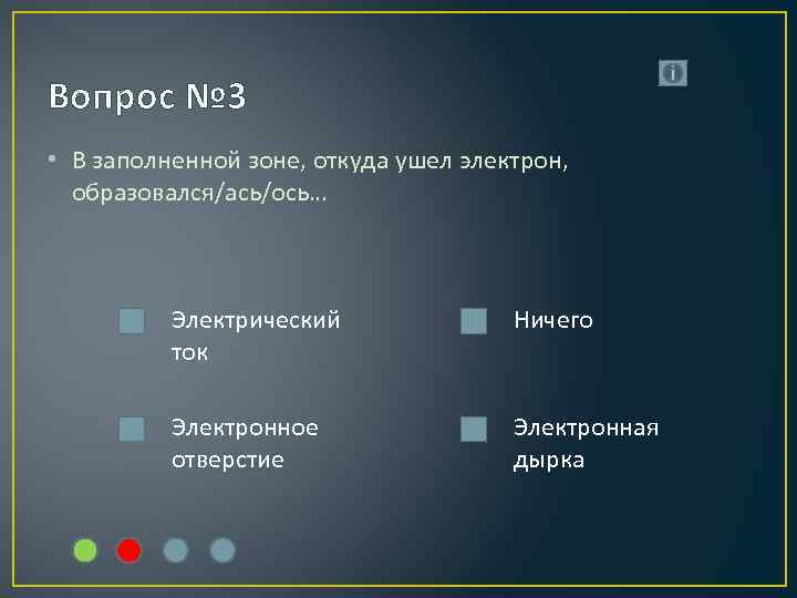 Вопрос № 3 • В заполненной зоне, откуда ушел электрон, образовался/ась/ось… Электрический ток Ничего